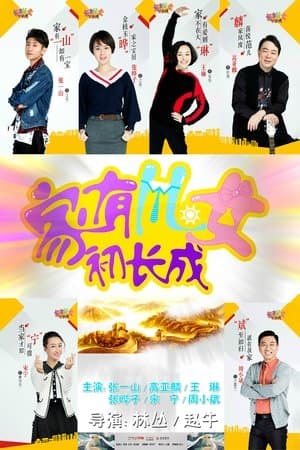 家有儿女初长成 streaming