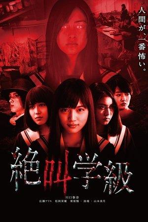 絶叫学級 streaming