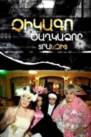 Չիկագո Ծաղկաձոր Տրանզիտ streaming