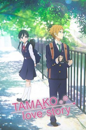 Tamako Love Story streaming