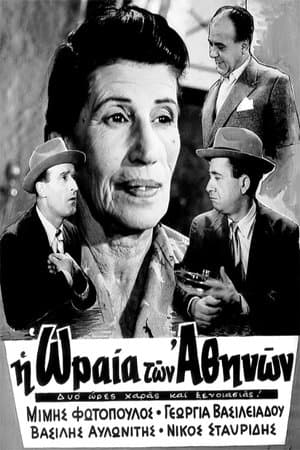 Η Ωραία Των Αθηνών streaming
