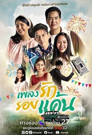 เพลงรัก รอยแค้น streaming