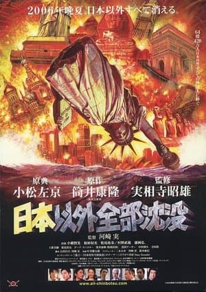 日本以外全部沈没 streaming