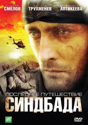 Последнее путешествие Синдбада streaming