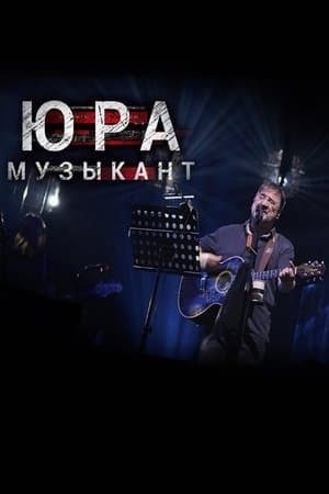 Юра музыкант streaming
