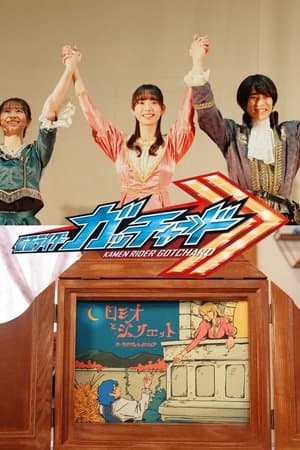 Kamen Rider Gotchard Ver.: Romeo and Juliet Complete Edition streaming