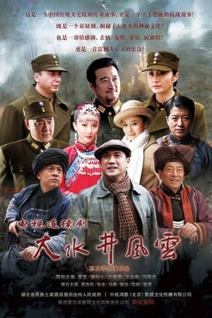 大水井风云 streaming