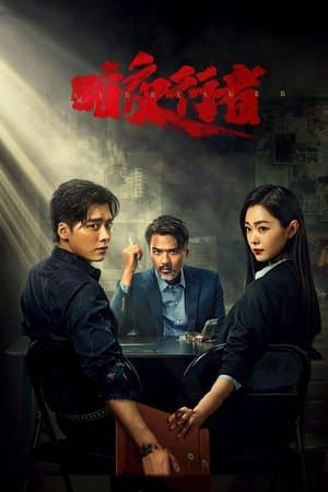 暗夜行者 streaming