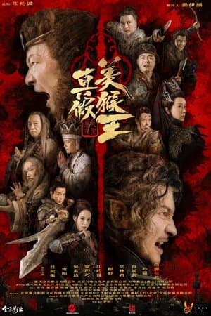 真假美猴王之大圣无双 streaming