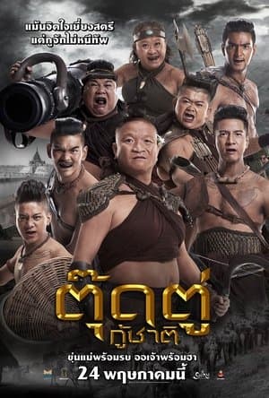 ตุ๊ดตู่กู้ชาติ streaming