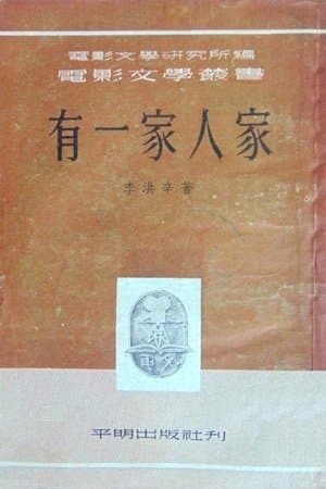 有一家人家 streaming