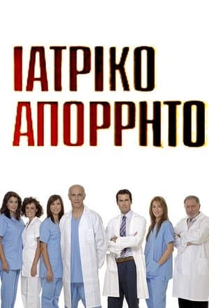 Ιατρικό απόρρητο streaming