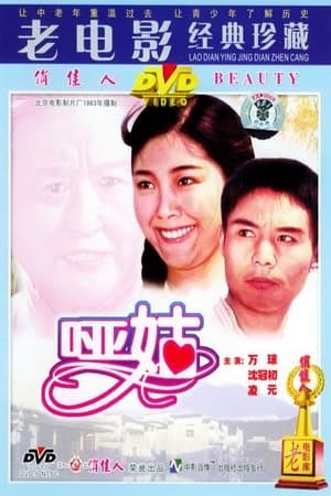 哑姑 streaming