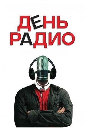 День радио streaming