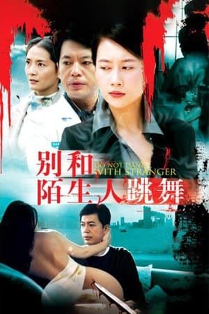 别和陌生人跳舞 streaming