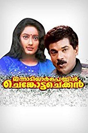 മന്നാടിയാർ പെണ്ണിന് ചെങ്കോട്ട ചെക്കൻ streaming
