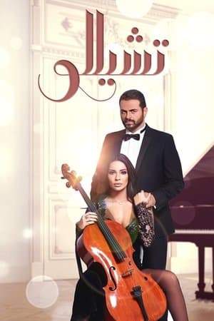 تشيللو streaming