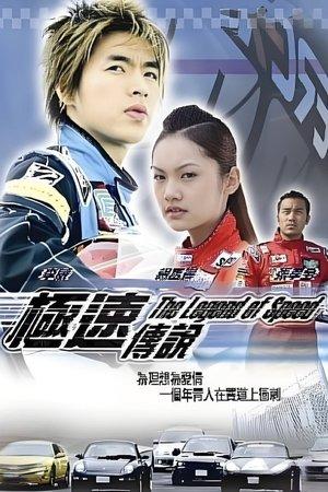 The Legend of Speed streaming