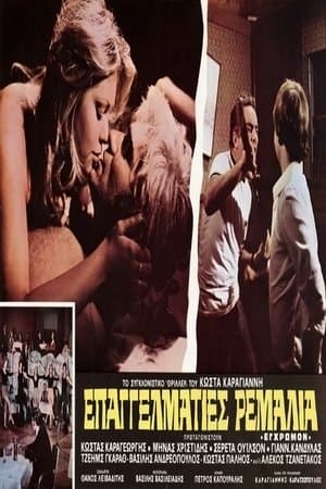 Επαγγελματίες ρεμάλια streaming