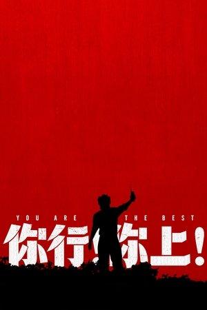 你行！你上！ streaming