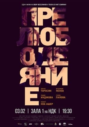 Прелюбодеяние streaming