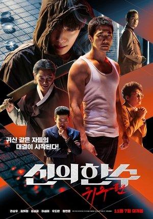 신의 한 수: 귀수편 streaming