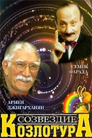 Созвездие Козлотура streaming