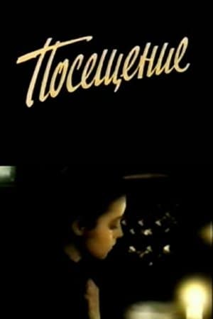 Посещение streaming
