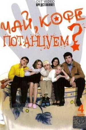 Чай, кофе, потанцуем.. streaming