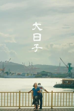 大日子 streaming