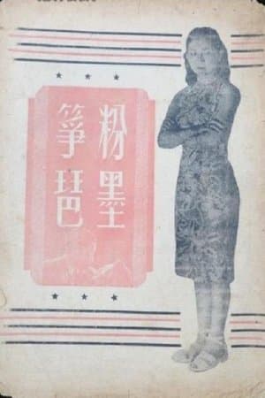 粉墨筝琶 streaming