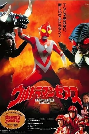 ウルトラマ ンゼアス Ultraman Zearth streaming