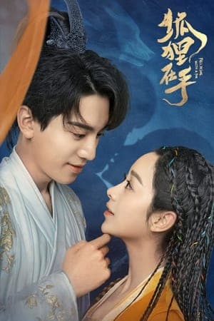 狐狸在手 streaming