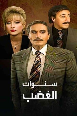 سنوات الغضب streaming