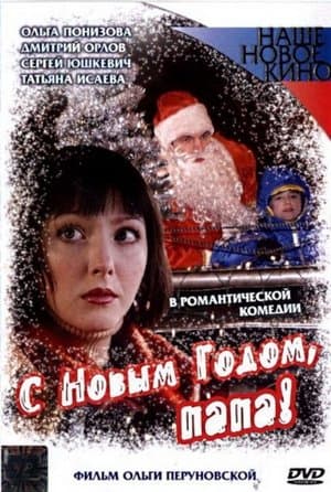 С Новым Годом, Папа! streaming