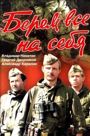 Берём всё на себя streaming
