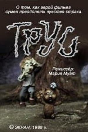 Трус streaming