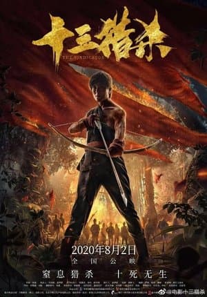 十三猎杀 streaming