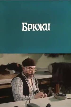 შარვალი streaming
