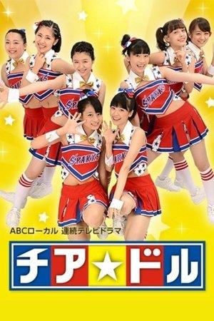 チア☆ドル streaming