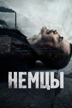 Немцы streaming
