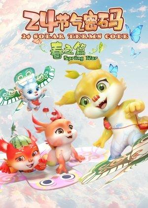 二十四节气密码 streaming