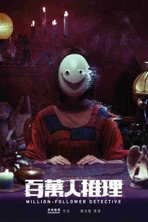 百萬人推理 streaming
