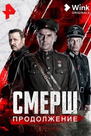 Смерш. Продолжение streaming