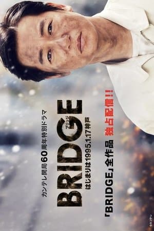 BRIDGE　はじまりは1995.1.17 神戸 streaming