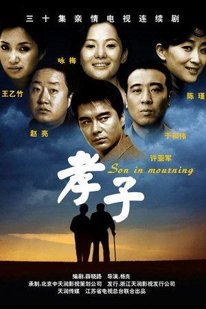 孝子 streaming