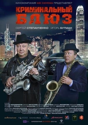 Криминальный блюз streaming