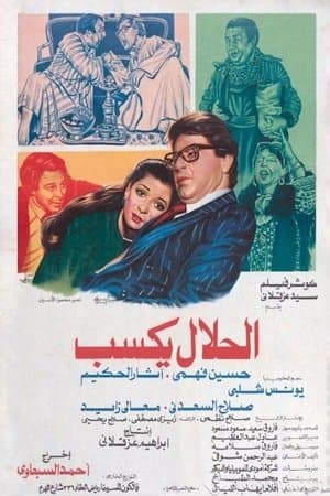 الحلال يكسب streaming
