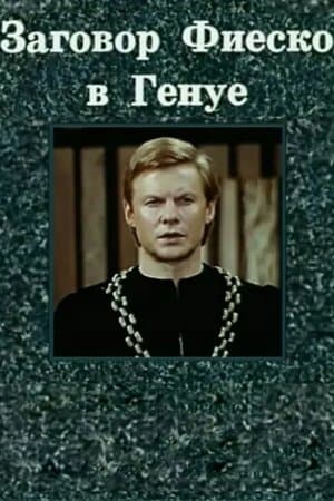 Заговор Фиеско в Генуе streaming