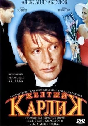 Жёлтый карлик streaming